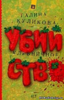 Клубничное убийство