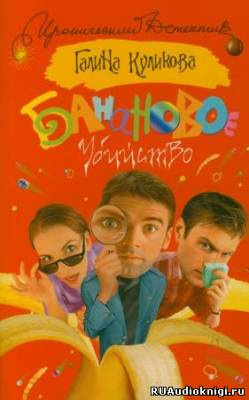 Банановое убийство