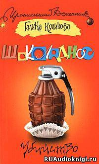 Шоколадное убийство