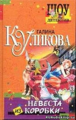 Невеста из коробки