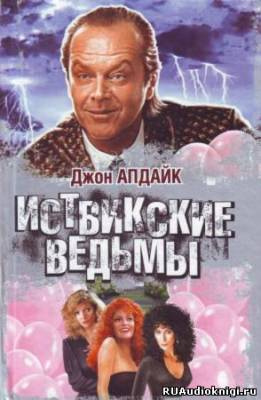 Иствикские ведьмы