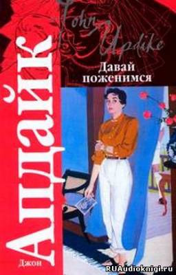 Давай поженимся