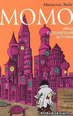 Момо