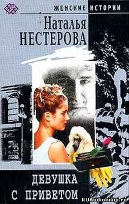 Девушка с приветом