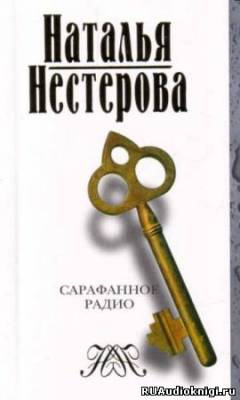 Сарафанное радио и другие рассказы от первого лица