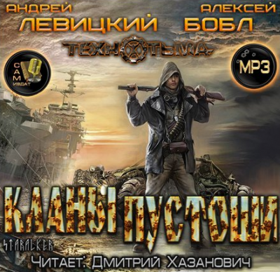Левицкий Андрей, Бобл Алексей – Кланы пустоши