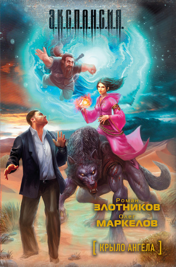 Злотников Роман, Маркелов Олег – Крыло ангела