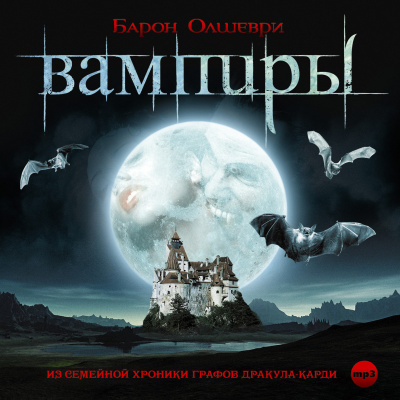 Вампиры. Из семейной хроники графов Дракула-Карди