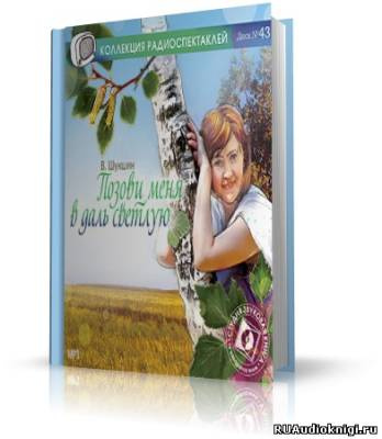 Позови меня в даль светлую