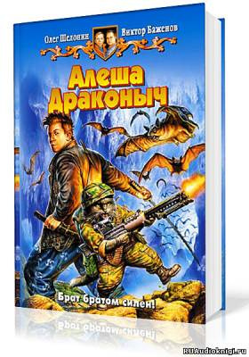 Шелонин Олег, Баженов Виктор – Алёша Драконыч