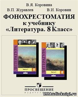 Литература. 8 класс