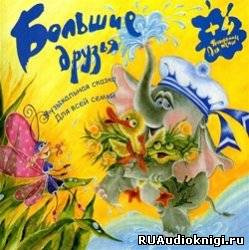 Большие друзья. Музыкальные сказки