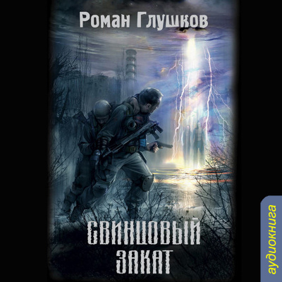 S.T.A.L.K.E.R. Свинцовый закат