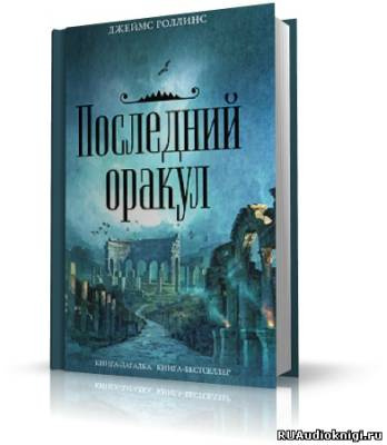 Последний Оракул