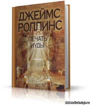 Печать Иуды