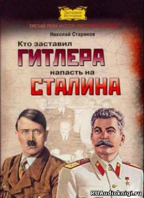 Кто заставил Гитлера напасть на Сталина