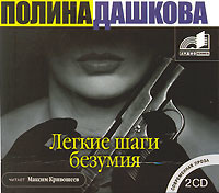 Лёгкие шаги безумия