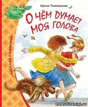 О чем думает моя голова