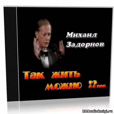 Так жить можно?!