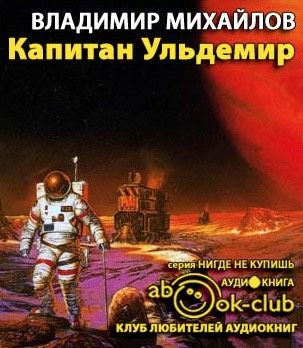 Капитан Ульдемир
