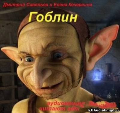 Савельев Дмитрий, Кочергина Елена – Гоблин
