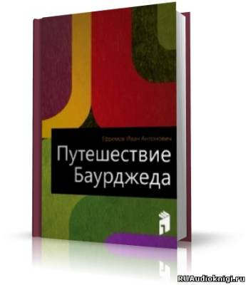 Путешествие Баурджеда