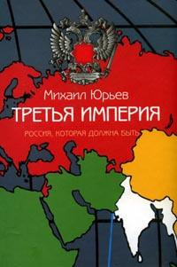 Третья империя. Россия, которая должна быть
