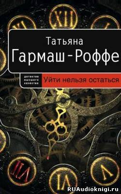 Уйти нельзя остаться