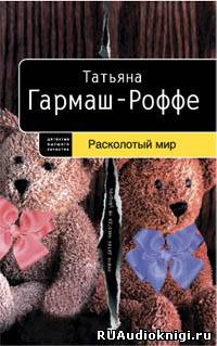 Расколотый мир