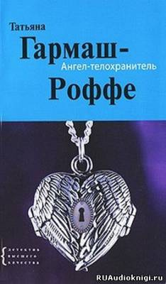 Ангел-телохранитель