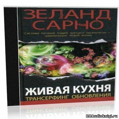 Зеланд Вадим, Чед Сарно – Живая кухня. Трансерфинг обновления