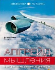 Апгрейд мышления. Взгляд на бизнес с высоты 10000 метров