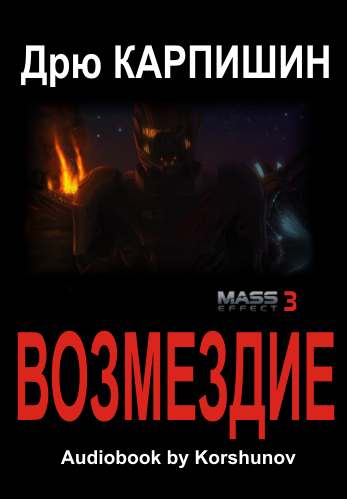 Возмездие