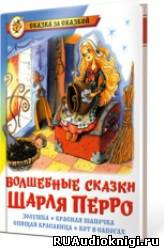 Волшебные сказки Шарля Перро