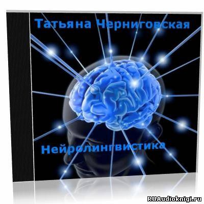 Нейролингвистика