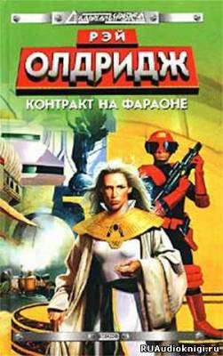 Контракт на Фараоне