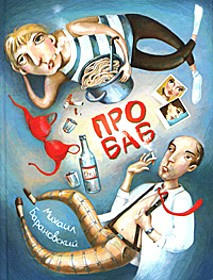 Про баб