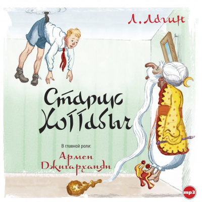 Лазарь Лагин – Старик Хоттабыч