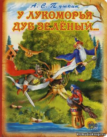 У Лукоморья дуб зелёный