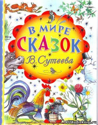 В мире сказок