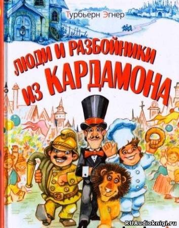 Люди и разбойники из Кардамона