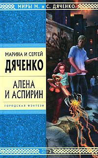 Дяченко Марина, Дяченко Сергей – Алена и аспирин