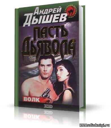 Пасть дьявола