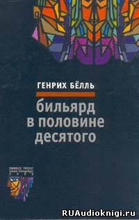 Бильярд в половине десятого