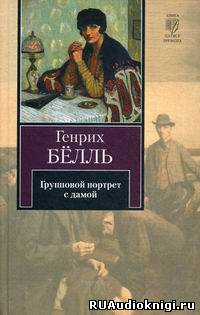 Групповой портрет с дамой