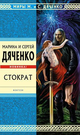 Дяченко Марина, Дяченко Сергей – Стократ