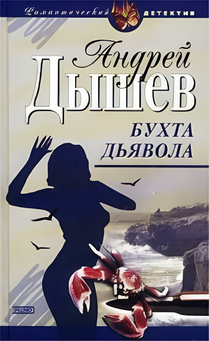 Бухта дьявола