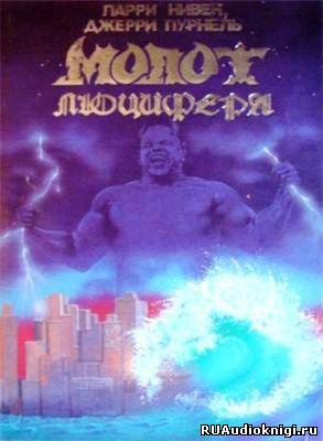 Нивен Ларри, Пурнель Джерри – Молот Люцифера