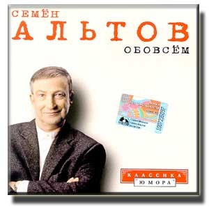 Семён Альтов – Обо всём