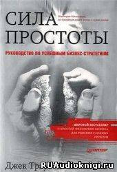 Траут Джек, Ривкин Стив – Сила простоты: руководство по успешным бизнес-стратегиям